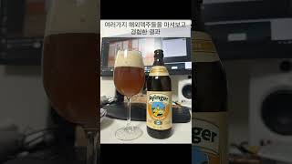 진짜 맥주를 소개합니다. 이마트에서 사야 될 맥주 딱 1개.