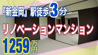 新金岡三丁目壱番住宅第壱棟305号室 1259万円 リノベーションマンション たくみホーム