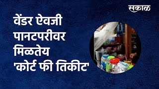 सकाळ स्टिंग ऑपरेशन: वेंडर ऐवजी पानटपरीवर मिळतेय 'कोर्ट फी तिकीट' | PanTapri |  Mumbai | Sakal Media