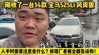 修理厂老板教你，这台14款宝马525风尚版，买之前需要注意些什么