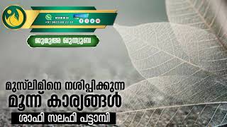 മുസ്‌ലിമിനെ നശിപ്പിക്കുന്ന മൂന്ന് കാര്യങ്ങൾ | ശാഫി സലഫി പട്ടാമ്പി | ജുമുഅ ഖുത്വുബ