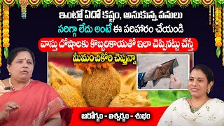 ఇంట్లో ఏదో కష్టం, అనుకున్న పనులు సరిగ్గా లేదు అంటే ఈ పరిహారం చేయండి  Dasika Kameshwari | RedTv