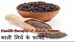 काली मिर्च के फ़ायदे | Health Benefits of Black Pepper in Hindi | Black Pepper for weight loss