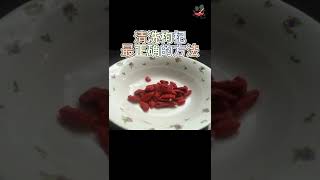 清洗枸杞最佳方法