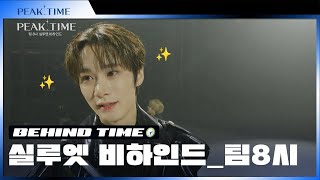 [비하인드 TIME🕙] #팀8시 의 실루엣 비하인드 TIME | 실루엣 티저 비하인드 | 피크타임 | PEAK TIME