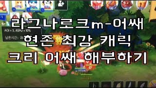 [라그나로크m] 현재 크리어쌔의 위상