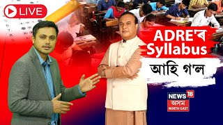 LIVE : প্ৰকাশ পালে ADREৰ Syllabus | চাওক কিমান নম্বৰৰ পৰীক্ষা দিব লাগিব | Himanta Biswa Sarma | N18L