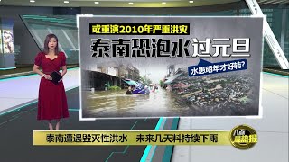 55万居民受影响   泰南水患明年才会好转？ | 八点最热报 01/12/2024