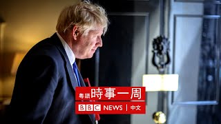 約翰遜被逼宮辭英國保守黨黨魁 | 安倍晉三遇刺身亡 |  香港未來政治路向分析 | #BBC時事一周 粵語廣播（2022年7月9日） － BBC News 中文