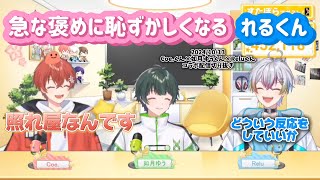 【すたぽら切り抜き】れるくんは褒められるとどうなる？照れてクールになるところも可愛いです【可愛い組】