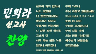 민희라 선교사 찬양 / 천부여 의지 없어서 외 18곡 / 회개와 소명