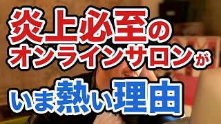 炎上必至のオンラインサロンが今熱い理由 / 西野亮廣エンタメ研究所 【 西野亮廣  Nishino Akihiro 切り抜き 】