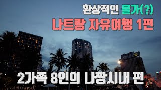 두 가족이 같이한 나트랑 자유여행 7박8일 (1편)