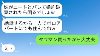 退職した妹をニートだと決めつけ、結婚式の直前に絶縁する姉「無職の女は家から出て行けww」→勘違いしている姉に真実を伝えた時の反応がwww