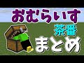 【ありがとう2023】おむらいす茶番まとめ！！　part17【マイクラ】