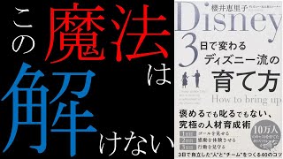 【人材育成の魔法教えます 】3日で変わるディズニー流の育て方【9分で本要約】