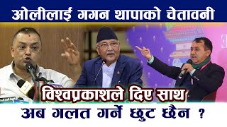 ओलीलाई गगन थापाको चेतावनी । अब गलत गर्ने छुट छैन ? Gagan Thapa | kp oli | News in Nepal NewsinNepal