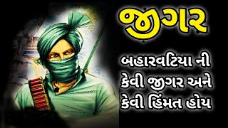 બહારવટિયાના હિંમત અને જીગર કેવી હોય//સોરઠી બહારવટિયા ની વાત//sorthi baharvatiya ni varta//lok katha