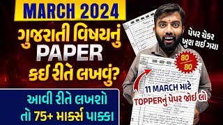 How to Write Gujarati paper in Board Exam | 11 March Std 10 Gujarati Board Exam Paper 2024