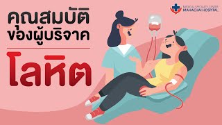 คุณสมบัติ ผู้ที่จะบริจาคโลหิต ❤ | Mahachai Hospital