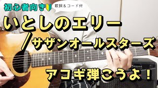 【弾き語り練習用】いとしのエリー／サザンオールスターズ　歌詞＆ギターコード付き！