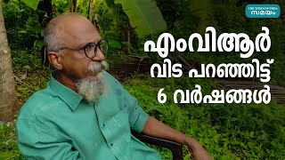 എംവിആർ വിട പറഞ്ഞിട്ട് 6 വർഷങ്ങൾ | Samayam Malayalam |