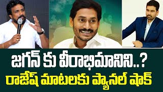 జగన్ కు వీరాభిమానిని..? రాజేష్ మాటలకు ప్యానల్ షాక్ | Rajesh mahasena about jagan | 99TV