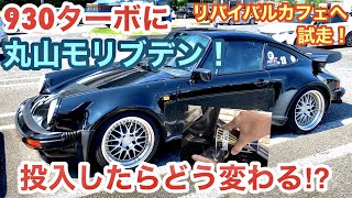 空冷ポルシェ 930ターボ 丸山モリブデンを投入したら効果は出るのか！？ 試走とインプレッションがてらリバイバルカフェへ行ったら赤くて低くてスッゴイのが来ました！