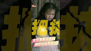 6歲女兒半夜驚醒著急「找不到爸」　錯認「娃娃」崩潰哭吼：你怎麼了？｜TVBS新聞｜擠看看 #shorts