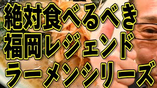 この一杯は絶対食べるべき福岡最高峰ラーメン!!!唯一無二の豚骨しょう油