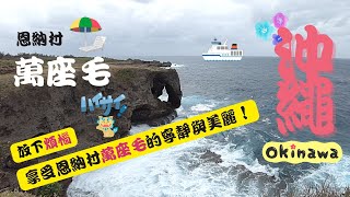 【沖繩景點推薦】「萬座毛！必看瘋人最完整攻略！」#沖縄 #日本 #沖繩自駕遊