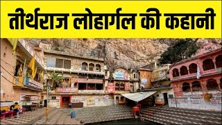 Lohargal Dham | तीर्थराज लोहार्गल की कहानी | लोहार्गल धाम | Lohargal Dham Surya Kund