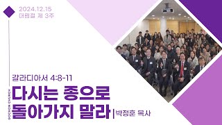 [주일 2부예배] 2024-12-15 l 다시는 종으로 돌아가지 말라 l 박정훈 목사 l 고촌교회