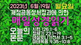 개정공동성서정과: 2023년 6월19일, 월요일의 매일성경읽기