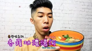 冬蔭功濃湯河 [Tom Yum Kung｜ต้มยำกุ้ง]｜“泰“風味系列｜Mic Mic Cooking #160