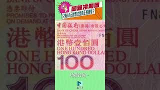 只有10元鈔票才是真正的港幣？｜香港冷知識｜新界主場 NTT Media