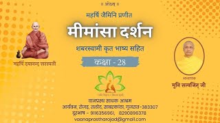 28 मीमांसा दर्शन (1.1.5....) – मुनि सत्यजित् – 18.02.2025 – वा सा आ, रोजड़ #vedic