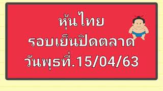 หุ้นไทย รอบเย็นปิดตลาดวันพุธที่.15/04/63