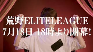 #KEL 挑戦状【Aves vs Flora vs Core】荒野ELITE LEAGUE 7月18日 18時より開幕！