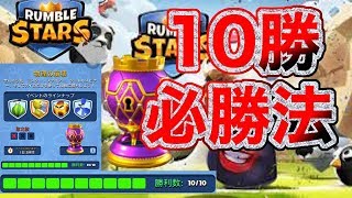 【ランブルスターズ】これを知らなきゃ負けます！チャレンジ10勝必勝法！！！ 息抜き動画。