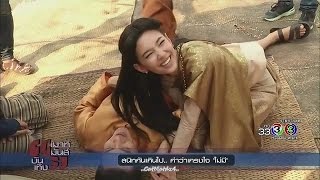 บุพเพสันนิวาส (Buppae Sunniwas) เบลล่าหลุดขำ เข้าฉากผายปอดโป๊ป - MMBT 2017.3.30