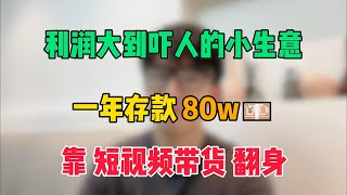 親測利潤大到嚇人的小生意，一年時間存款80萬。靠短視頻帶貨成功翻身。富起來也就這一兩年！#副業 #賺錢 #短視頻 #帶貨 #跨境電商 #信息差