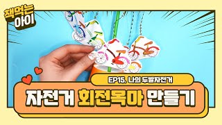 자전거 회전목마 만들기 feat.나의 두발자전거 [책 먹는 아이] EP.15