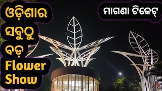 ଓଡ଼ିଶାର ସବୁଠୁ ବଡ଼ Flower Show 2025 😲 ମାଗଣା ଟିକେଟ୍ 🎟️