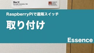 RaspberryPi遠隔スイッチ - Essence