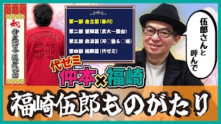 【福崎伍郎×仲本】現役講師最後の大物＆仲本の大先輩、福崎伍郎先生登場！