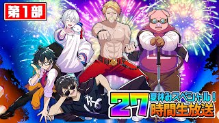 【マイクラ】ドズル社27時間生放送〜夏休みスペシャル！〜【第１部】