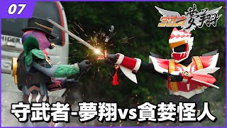 守武者-夢翔vs貪婪怪人 | ドリームガーディアンvsグリーディモンスター | Dream Guardian vs Greed