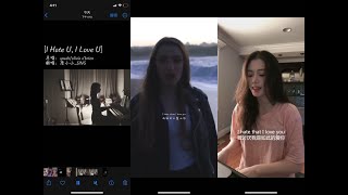 I hate u，I love u翻唱| 抖音合集