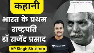 कहानी डॉ राजेंद्र प्रसाद की | Story of Dr Rajendra Prasad | UPSC CSE 2022-2023 | Atma Prakash Singh